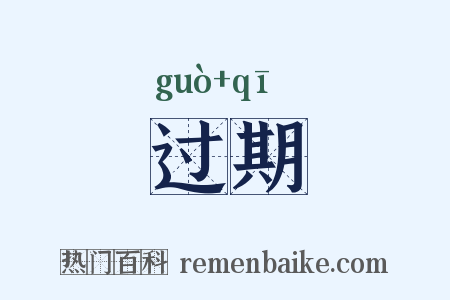 过期是什么意思的图片
